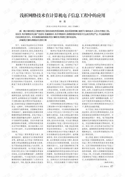 淺析網絡技術在計算機電子信息工程中的應用.pdf資源 csdn下載